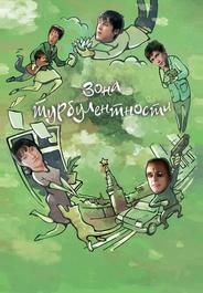 Зона турбулентности