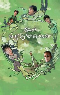 Зона турбулентности