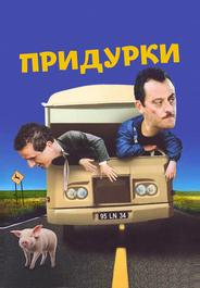 Придурки