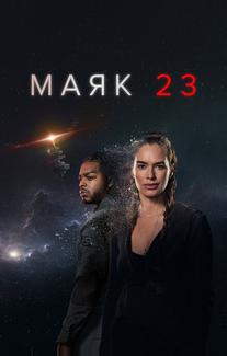 Маяк 23