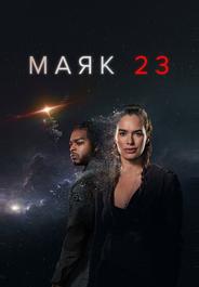 Маяк 23