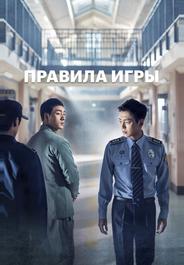 Правила игры