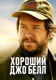 Хороший Джо Белл