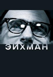 Эйхман