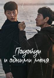 Подойди и обними меня