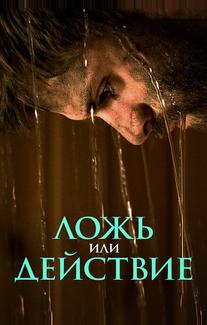 Ложь или действие