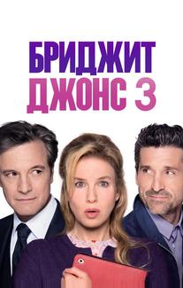 Бриджит Джонс 3