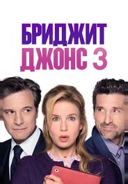 Бриджит Джонс 3