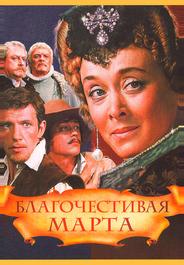 Благочестивая Марта