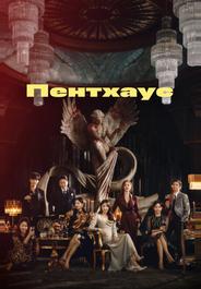 Пентхаус