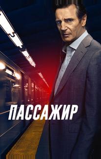 Пассажир