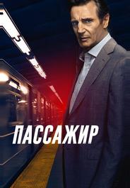 Пассажир