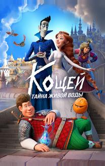 Кощей. Тайна живой воды