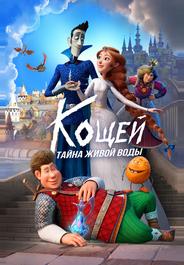 Кощей. Тайна живой воды
