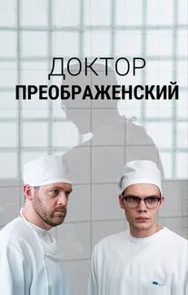 Доктор Преображенский