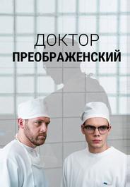 Доктор Преображенский