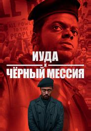 Иуда и чёрный мессия