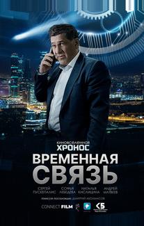Временная связь