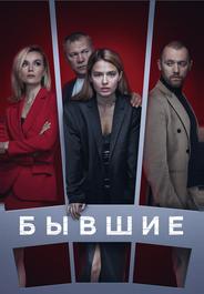 Бывшие
