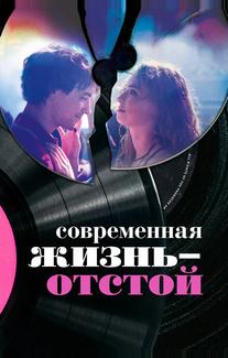Современная жизнь – отстой