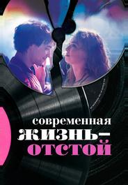 Современная жизнь – отстой