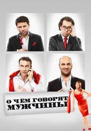 О чём говорят мужчины