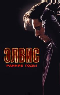 Элвис. Ранние годы