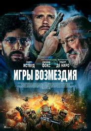 Игры возмездия