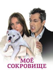 Моё сокровище