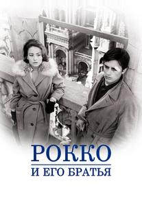 Рокко и его братья