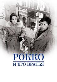 Рокко и его братья