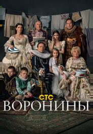 Воронины