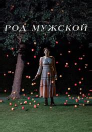 Род мужской