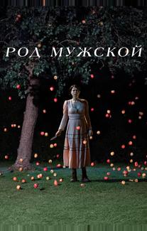 Род мужской