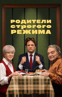 Родители строгого режима