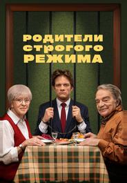 Родители строгого режима