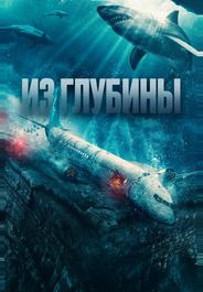 Из глубины