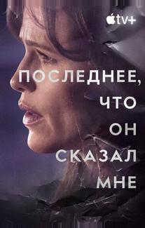 Последнее, что он сказал мне