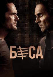 Беса