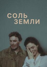 Соль земли