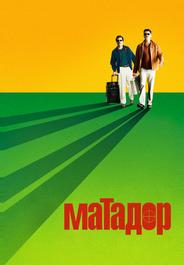 Матадор