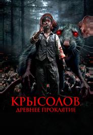 Крысолов. Древнее проклятие