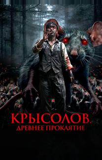 Крысолов. Древнее проклятие