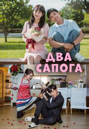 Два сапога – пара
