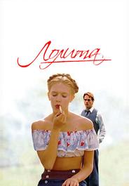 Лолита