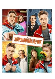 Хороший мальчик