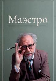 Маэстро
