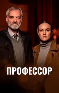 Профессор