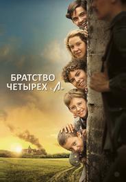 Братство четырёх «Л»
