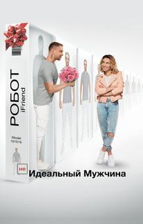 (НЕ)идеальный мужчина